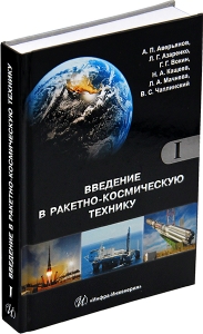 Введение в ракетно-космическую технику. В 2-х томах. Издание 1-е