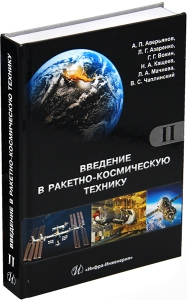 Введение в ракетно-космическую технику. В 2-х томах. Издание 1-е