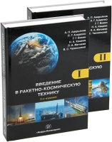 Введение в ракетно-космическую технику. В 2-х томах. 3-е изд.