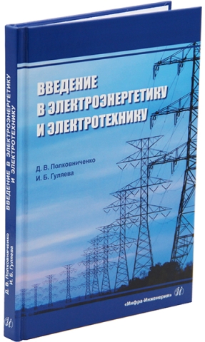 Введение в электроэнергетику и электротехнику