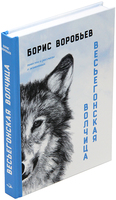 Весьегонская волчица: повести и рассказы о животных