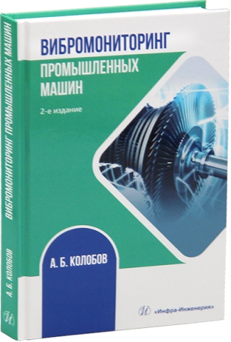 Вибромониторинг промышленных машин. 2-е изд.