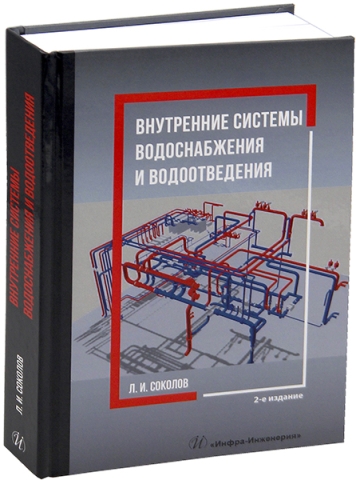 Внутренние системы водоснабжения и водоотведения. 2-е изд.