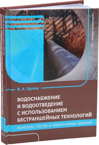 Водоснабжение и водоотведение с использованием бестраншейных технологий. Комплекс тестов и практических заданий