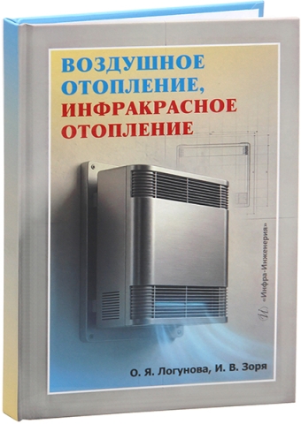 Воздушное отопление, инфракрасное отопление