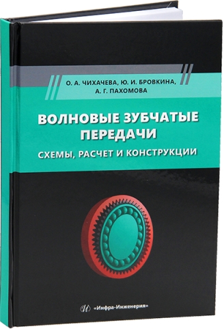 Волновые зубчатые передачи. Схемы, расчет и конструкции