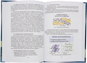 Вопросы биологической химии с элементами биоорганической химии. Статическая биохимия