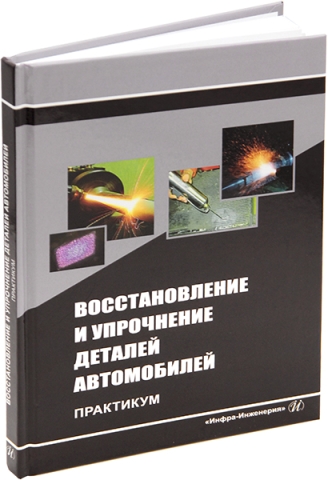 Восстановление и упрочнение деталей автомобилей. Практикум