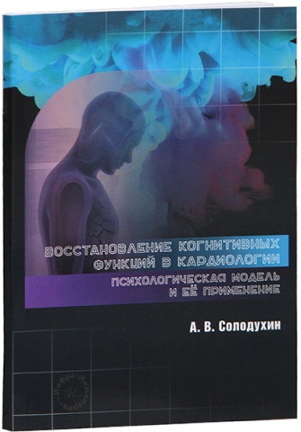 Восстановление когнитивных функций в кардиологии: психологическая модель и её применение