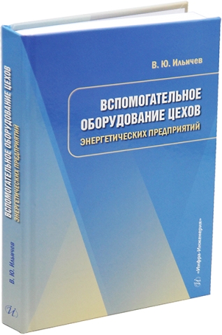 Вспомогательное оборудование цехов энергетических предприятий