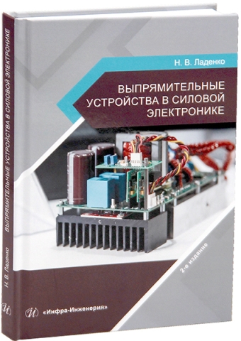 Выпрямительные устройства в силовой электронике. 2-е изд.