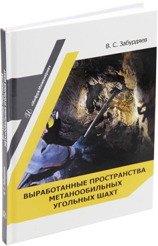 Выработанные пространства метанообильных угольных шахт