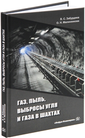 Газ, пыль, выбросы угля и газа в шахтах