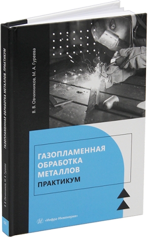 Газопламенная обработка металлов. Практикум