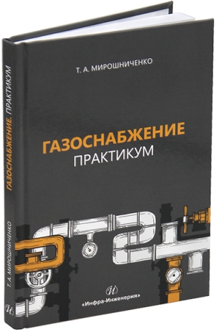 Газоснабжение. Практикум