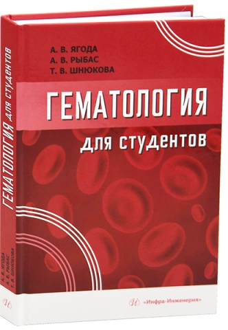Гематология для студентов