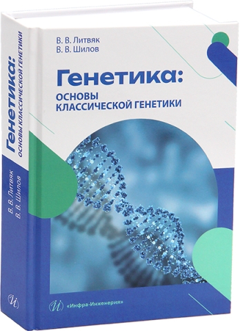 Генетика: основы классической генетики