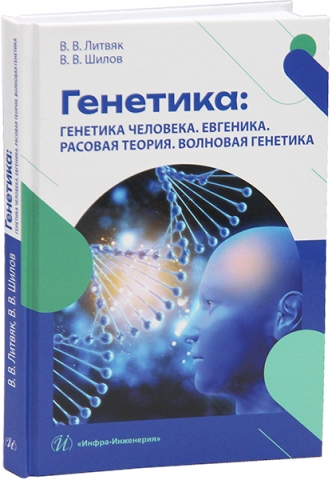 Генетика: генетика человека. Евгеника. Расовая теория. Волновая генетика
