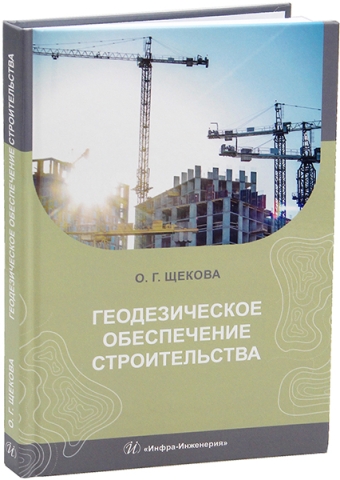 Геодезическое обеспечение строительства