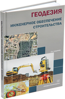 Геодезия. Инженерное обеспечение строительства. 2-е изд.