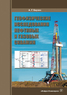 Геофизические исследования нефтяных и газовых скважин