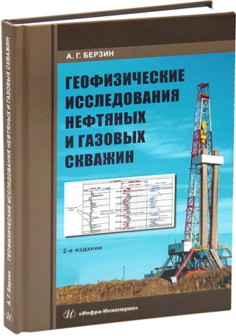 Геофизические исследования нефтяных и газовых скважин. 2-е изд.
