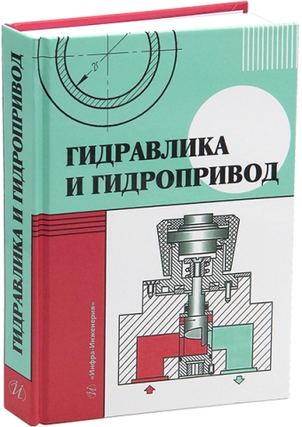 Гидравлика и гидропривод