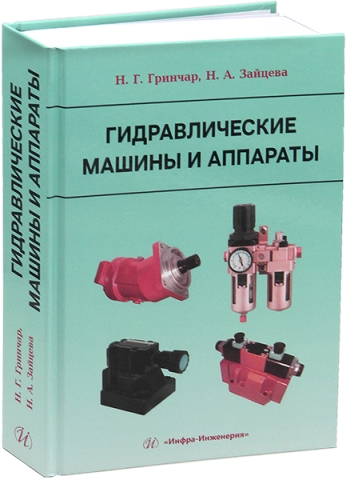 Гидравлические машины и аппараты