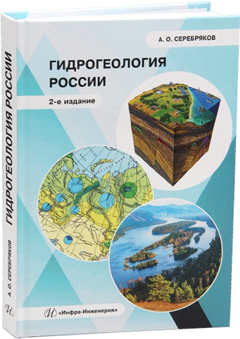Гидрогеология России. 2-е изд.