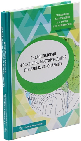 Гидрогеология и осушение месторождений полезных ископаемых