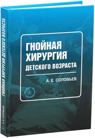 Гнойная хирургия детского возраста