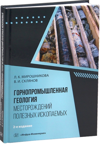 Горнопромышленная геология месторождений полезных ископаемых. 2-е изд.