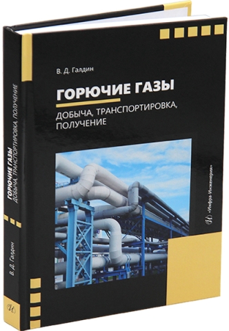 Горючие газы. Добыча, транспортировка, получение