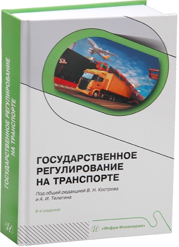 Государственное регулирование на транспорте. 6-е изд.