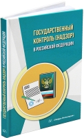 Государственный контроль (надзор) в Российской Федерации