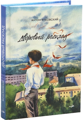 Дворовый расклад