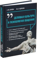 Деловая культура и психология общения. 2-е изд.