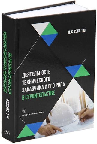 Деятельность технического заказчика и его роль в строительстве