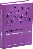 Диагностика в практической психологии