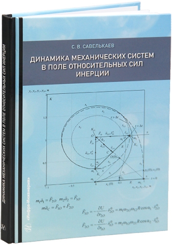 Динамика механических систем в поле относительных сил инерции
