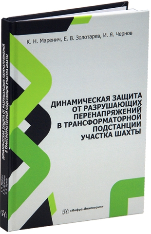 Динамическая защита от разрушающих перенапряжений в трансформаторной подстанции участка шахты