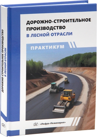 Дорожно-строительное производство в лесной отрасли. Практикум