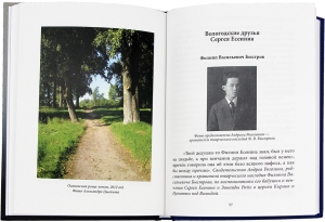 Вологда в судьбе Сергея Есенина. 2-е изд., доп.