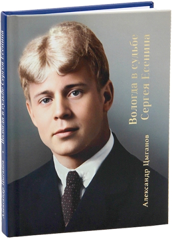 Вологда в судьбе Сергея Есенина. 2-е изд., доп.