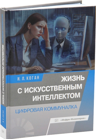 Жизнь с искусственным интеллектом. Цифровая коммуналка