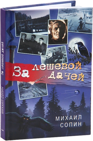 За лешевой дачей