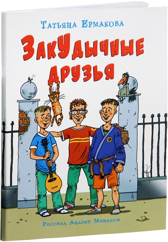 ЗакУдычные друзья