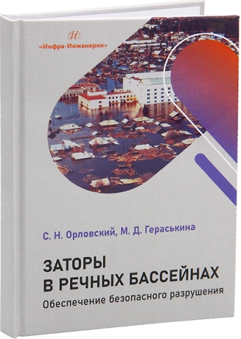 Заторы в речных бассейнах. Обеспечение безопасного разрушения