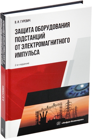 Защита оборудования подстанций от электромагнитного импульса. 2-е изд.