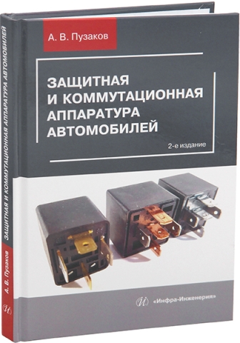 Защитная и коммутационная аппаратура автомобилей. 2-е изд.
